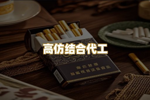 高仿结合代工
